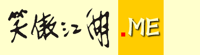 笑傲江湖之精忠报国MUD